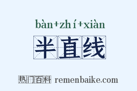 半直线是什么意思的图片